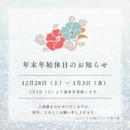 〇年末年始休日のご案内〇